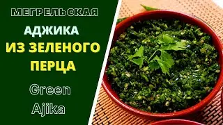 МЕГРЕЛЬСКАЯ АДЖИКА ИЗ СВЕЖЕГО ЗЕЛЕНОГО ПЕРЦА . ГРУЗИНСКАЯ КУХНЯ.  მეგრული მწვანე აჯიკა Green Ajika