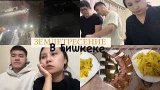 Землетрясение в Кыргызстане!🤯//Готовим ужин 🥘