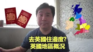 BNO移居英國手冊之去英國住邊度? 英國地區概況