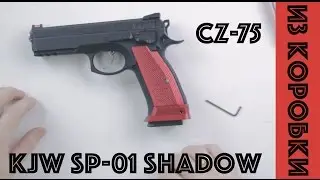 KJW CZ-75 SP-01 Shadow - Делаем небольшой кастом )