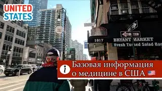 Базовая информация о медицине в США. С чего начинать и что делать при переезде в Америку?
