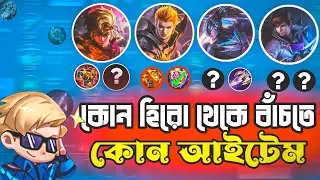 Mobile legends items Guide |  Mlbb hero counter Items | Bangla Tutorial