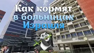 Как кормят в больницах Израиля. Рамбам