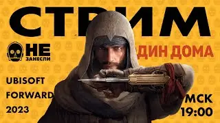 🇫🇷 Ubisoft Forward 2023 на русском | Assassins Creed Mirage | Avatar | Star Wars Outlaws