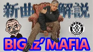 【虐待撲滅】BIG Iz' MAFIA VLOG Vol.1