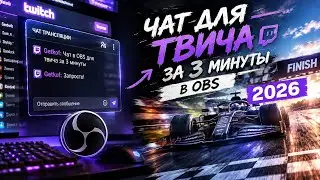 ЧАТ ТВИЧА В OBS ЗА 5 МИНУТ ✅ ТАКОГО НЕТ В ДРУГИХ ГАЙДАХ. Настройка чата без CSS