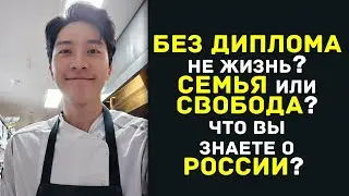 Вопросы корейцу о жизни без образования, семье и русском имидже