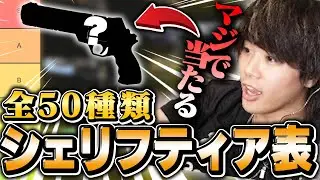 【これはガチ】シェリフスキンの最強ティアTier表が完成しちゃいました【VALORANT】