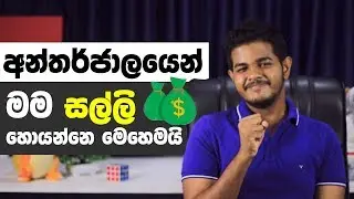 How I Earn Money from the internet අන්තර්ජාලයෙන් මුදල්
