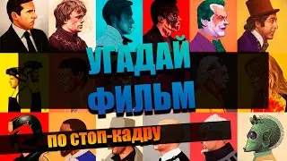 УГАДАЙ ФИЛЬМ ПО СТОП-КАДРУ №1
