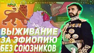 ВЫЖИВАНИЕ ЗА ЭФИОПИЮ БЕЗ СОЮЗНИКОВ В HEARTS OF IRON IV BY BLOOD ALONE