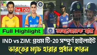 ভারত বনাম জিম্বাবুয়ে: প্রথম টি-20 সম্পূর্ণ হাইলাইটস | IND vs ZIM 1st T20i Highlights