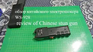 обзор электрошокера с фонариком WS 928 168dz#review of Chinese stun gun#товары из Китая