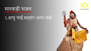 वाणी भजन | साधु भाई सत्संग अमर जड़ी | Rajsthani Bhajan