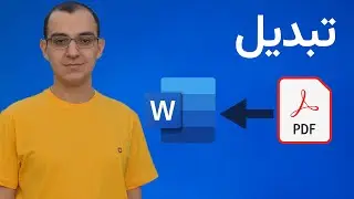 تبدیل فایل PDF به Word📄