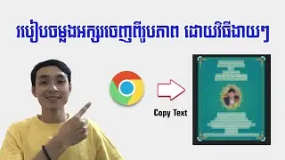 របៀបចម្លងអក្សរចេញពីរូបភាព ដោយវិធីងាយៗ