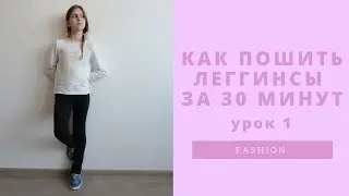 как пошить леггинсы за 30 минут