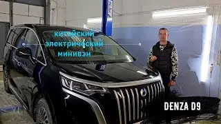 китайский минивэн DENZA D9 (антикор)