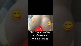 Это грудь или попа?(эротические ребусы психолога Каргина)