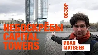Про небоскрёбы Capital Towers, часть 1