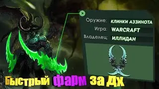 Клинки Аззинота | Черный Храм | Быстрый фарм за ДХ | Наборы трансмогрификации