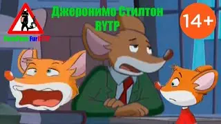 Джеронимо Стилтон RYTP