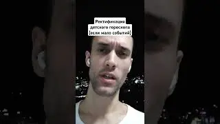 Ректификация детского гороскопа (если мало событий) #обучениеастрологии