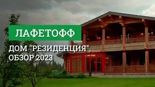 Дом "Резиденция". Обзор 2023