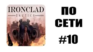 Как играть по сети #10: Ironclad Tactics
