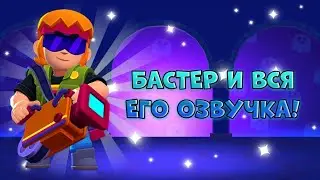 БАСТЕР И ВСЯ ЕГО ОЗВУЧКА 🔥