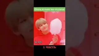 БТС Приколы Отец и сын на море 1 Часть