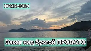 КРЫМ-2024 / ЗАКАТ над бухтой ПРОВАТО