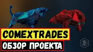 СКАМ - ОБЗОР COMEXTRADES.COM СРЕДНЕДОХОДНЫЙ ИНВЕСТИЦИОННЫЙ ХАЙП ПРОЕКТ