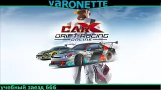 CarX Drift Racing Online - учебный заезд 666