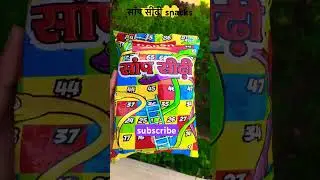 साँप सीढ़ी Snacks Yummy 🤤 #trendingshorts #bachpankiyaadein #shorts SUBSCRIBE FOR MORE VIDEOS