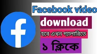 যেকোনো ধরনের ভিডিও ফেসবুক থেকে সেভ করেন গ্যালারিতে।কিভাবে ফেসবুক থেকে ভিডিও ডাউনলোড করব।