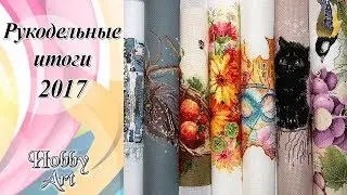 Рукодельные итоги 2017 года / 45 готовых работ!