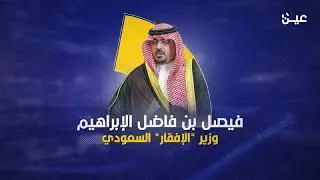 فيصل الإبراهيم وزير الإفقار السعودي