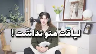 یکم عزت نفس داشته باش 😌 self_esteem پادکست شومینه قسمت سوم