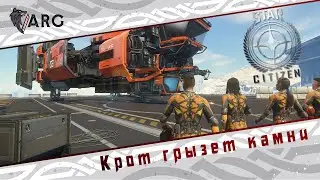 Star Citizen! Крот грызет камни