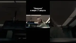 Экранизация игры, новый "Ворон" и "Чужой: премьеры августа