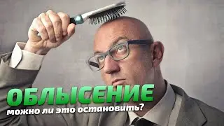 Можно ли остановить выпадение волос?