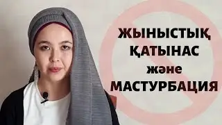 Мүлдем жыныстық қатынассыз және мастурбациясыз жүргені зиян ба?