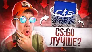 CS2 НЕ ИМЕЕТ БУДУЩЕГО... (CS:GO)