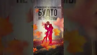Премьера! #нерадиденег #будтонезнакомы #moonmusiclabel #премьера #music #shortsmusic