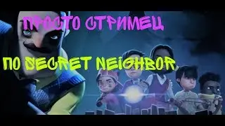 SECRET NEIGHBOR// просто катаем