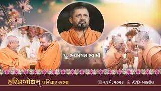 2023-05-21 | P. Sarvamangal Swami | HariPrabodham Parivar Sabha | AVD-Bakrol