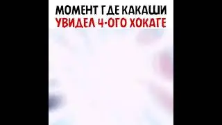 МОМЕНТ ГДЕ КАКАШИ УВИДЕЛ 4-ГО ХОКАГЕ 🔥✨😳 #shorts