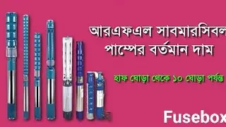 RFL submersible water pump | RFL submersible water pump price in Bangladesh 2024