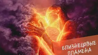 БЛИЗНЕЦОВЫЕ ПЛАМЕНА 💜💜 Расстояние. Сложные отношения.  Его чувства, планы? СОВЕТ  ОТ таро Ангелов 😇